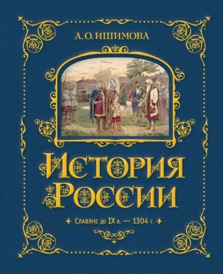 История России. Славяне до IX в. –1304 г. (#1) фото книги