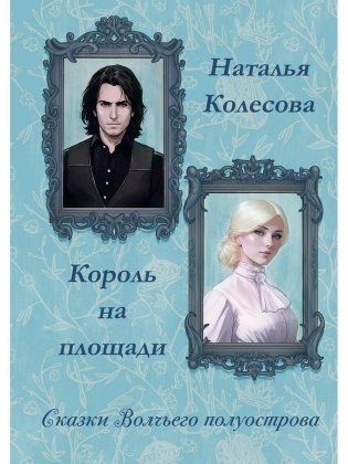 Сказки волчьего полуострова. Король на площади фото книги