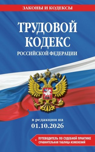 Трудовой кодекс РФ. В ред. на 01.10.26 с табл. изм. и указ. суд. практ. / ТК РФ фото книги