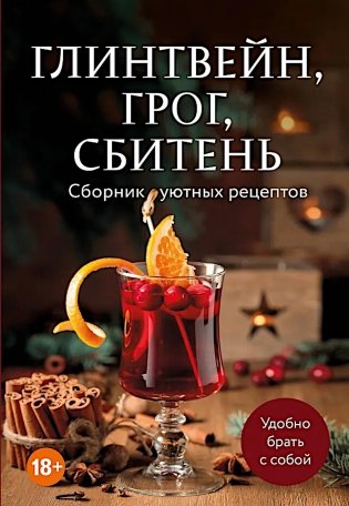 Глинтвейн, грог, сбитень: сборник уютных рецептов фото книги