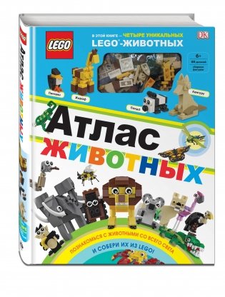 LEGO. Атлас животных (+ набор LEGO из 60 элементов) фото книги 2