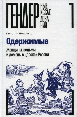 Одержимые. Женщины, ведьмы и демоны в царской России фото книги
