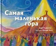 Самая маленькая гора фото книги