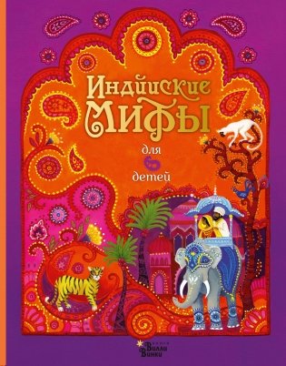 Индийские мифы для детей фото книги