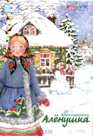 Игровой набор для девочек из картона. Кукла "Аленушка" фото книги