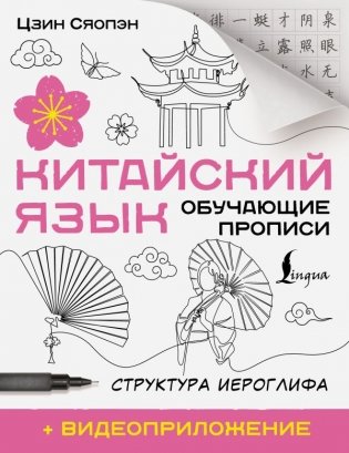 Китайский язык. Обучающие прописи. Структура иероглифа + видеоприложение фото книги