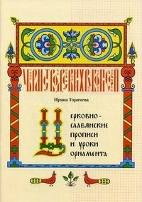 Церковнославянские прописи и уроки орнамента фото книги
