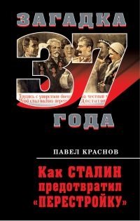 Как Сталин предотвратил «перестройку» фото книги