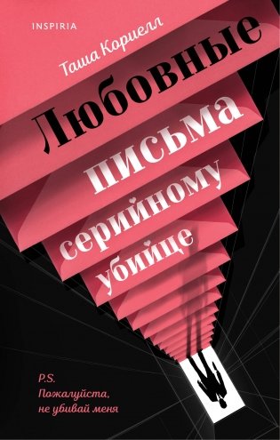 Любовные письма серийному убийце фото книги