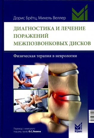 Диагностика и лечение поражений межпозвонковых дисков. Физическая терапия в неврологии. 2-е изд фото книги