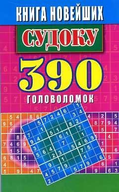 Книга новейших судоку. 390 головоломок фото книги