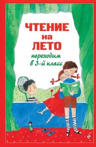 Чтение на лето. Переходим в 3-й кл. 8-е изд., испр. и перераб. фото книги