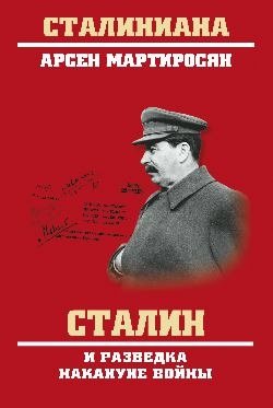 Сталин и разведка накануне войны фото книги