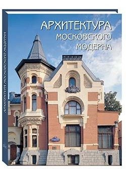 Архитектура московского модерна фото книги