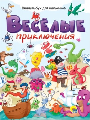 Весёлые приключения. Виммельбух для мальчиков фото книги