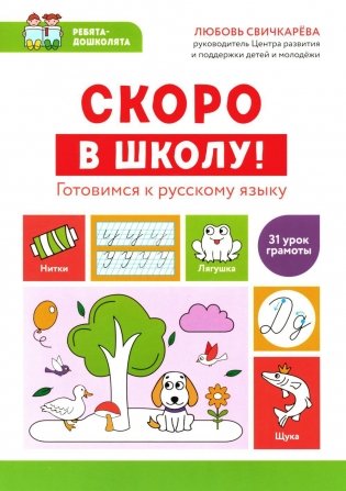 Скоро в школу! Готовимся к русскому языку фото книги