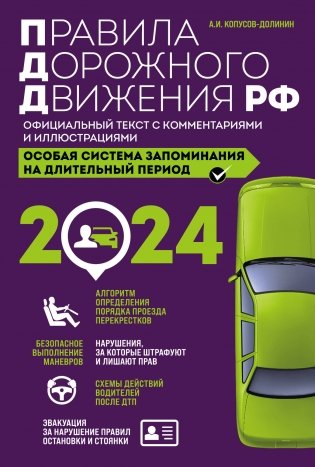 Правила дорожного движения РФ с комментариями и иллюстрациями + Экзаменационные билеты для сдачи экзаменов на права категорий "А", "В" и "M" 2024 (комплект из 2х книг) (ИК) фото книги