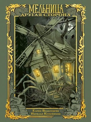 Мельница. Другая сторона фото книги