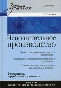 Исполнительное производство. Учебник для вузов. Гриф МО РФ фото книги