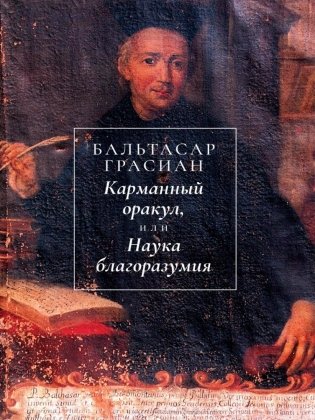 Карманный оракул, или Наука благоразумия фото книги