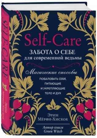 Self-care. Забота о себе для современной ведьмы. Магические способы побаловать себя, питающие и укрепляющие тело и дух фото книги 2