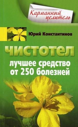 Чистотел. Лучшее средство от 250 болезней фото книги