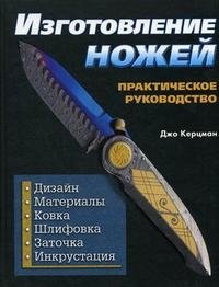 Изготовление ножей. Практическое руководство фото книги