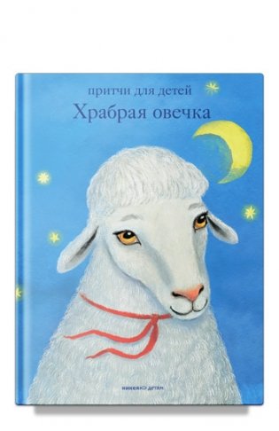 Храбрая овечка. Притчи для детей фото книги