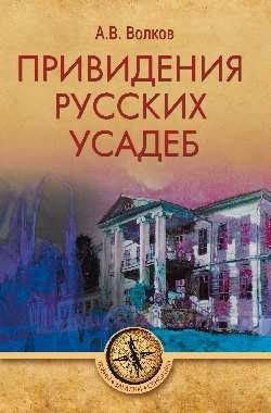 Привидения русских усадеб фото книги