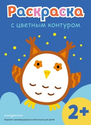Раскраска с цветным контуром (Сова) фото книги