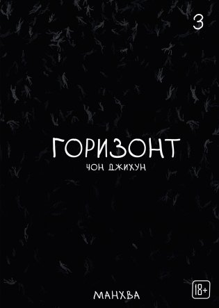 The Horizon. Горизонт. Том 3 фото книги