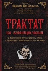 Трактат по вампирологии фото книги