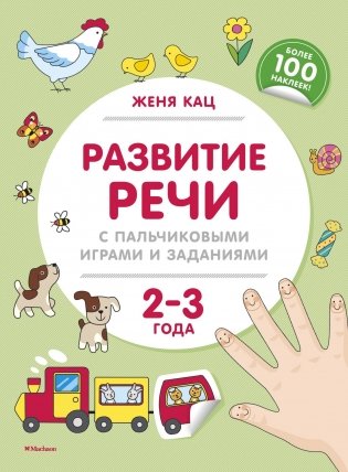 Развитие речи с пальчиковыми играми и заданиями. 2-3 года фото книги