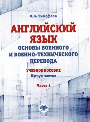 Английский язык. Основы военного и военно-технического перевода. Учебное пособие. В 2 ч. Ч. 1 фото книги