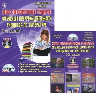 Новые образовательные стандарты. Организация внеурочной деятельности учащихся по литературе. 5-11 классы (+ CD-ROM) фото книги
