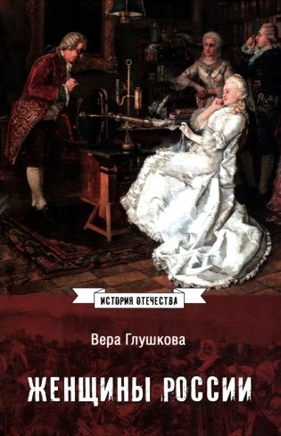 Женщины России. Княжеский и царский периоды фото книги