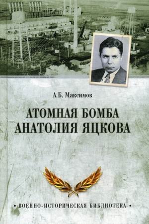 Атомная бомба Анатолия Яцкова фото книги