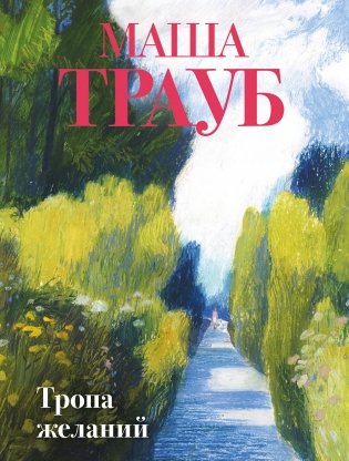 Тропа желаний фото книги