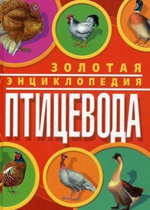 Золотая энциклопедия птицевода фото книги