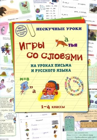 Игры со словами на уроках письма и русского языка. 1-4 классы фото книги