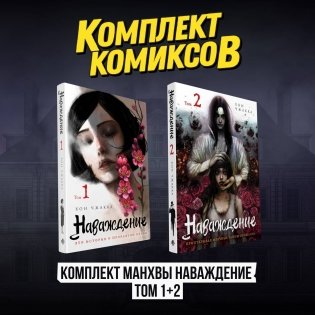 Комплект манхвы Наваждение (Том 1 и Том 2) фото книги