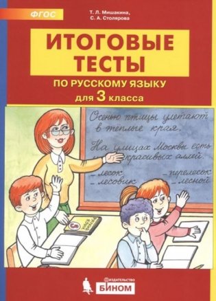 Итоговые тесты по русскому языку. 3 класс фото книги