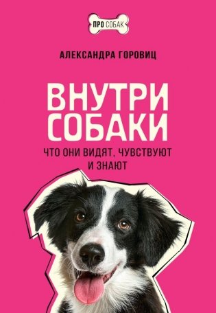 Внутри собаки. Что они видят, чувствуют и знают фото книги