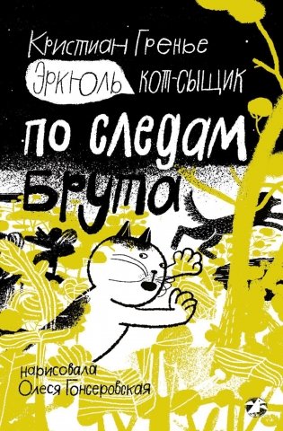 Эркюль. Кот-сыщик. По следам Брута фото книги