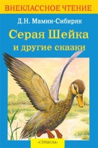 Серая шейка и другие сказки фото книги