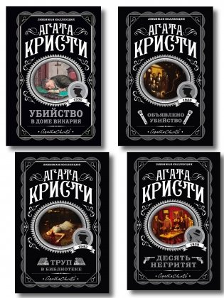 Агата Кристи. Комплект из 4-х книг (Десять негритят. Убийство в доме викария. Труп в библиотеке. Объявлено убийство) фото книги