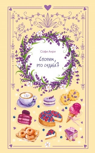 Спорим, это судьба? фото книги