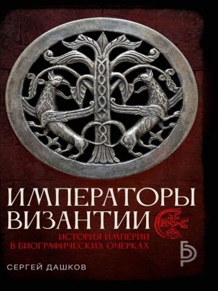 Императоры Византии фото книги