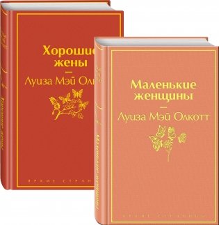 Маленькие женщины. Истории их жизней (комплект из 2 книг) (количество томов: 2) фото книги 2