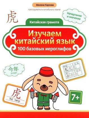 Изучаем китайский язык: 100 базовых иероглифов. 2-е изд фото книги